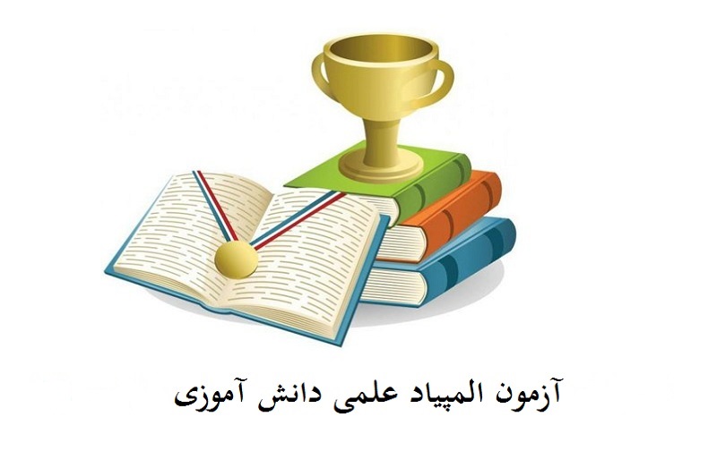موفقیت دانش آموز آیین در المپیاد