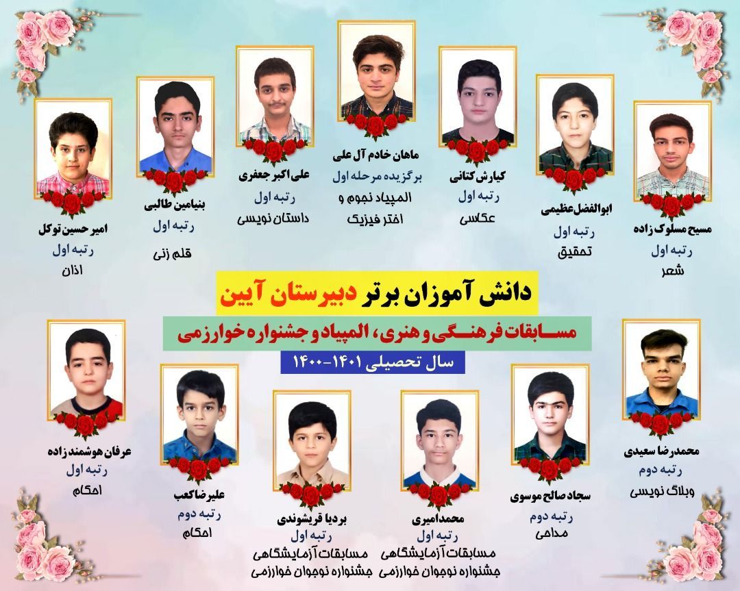 دانش آموزان برتر آیین