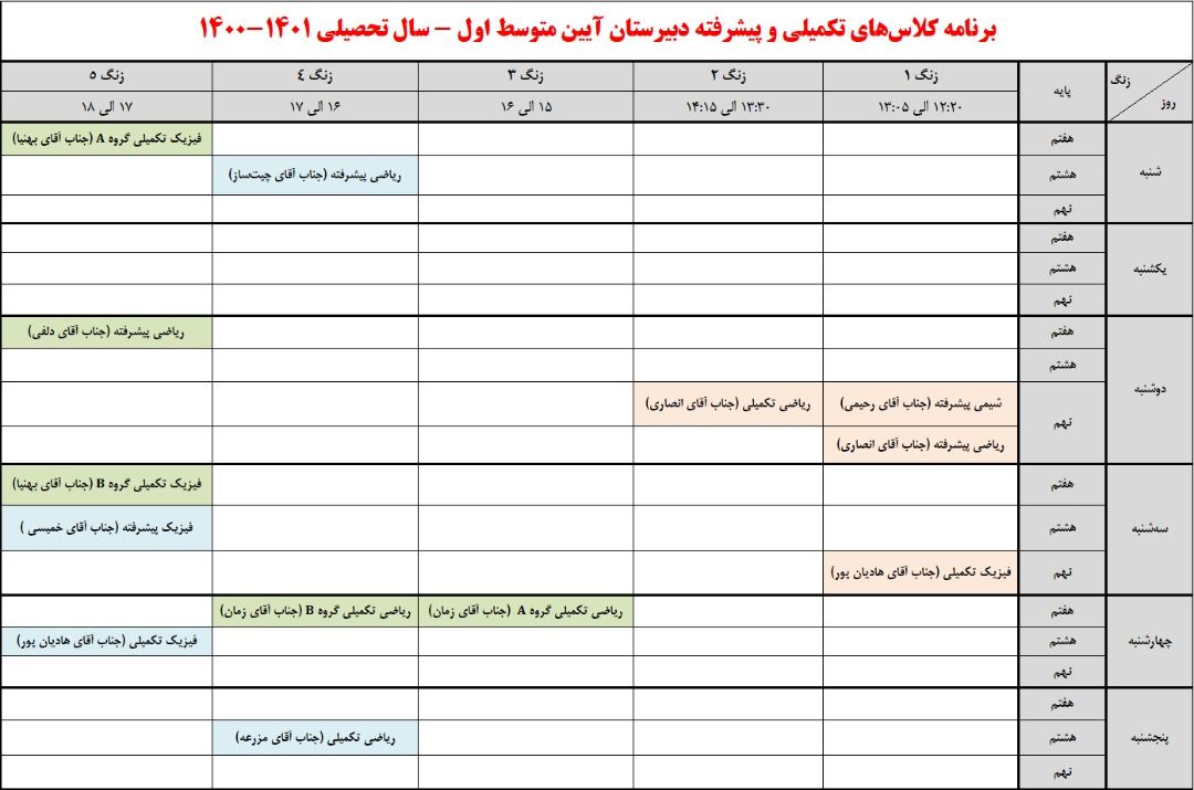 برنامه کلاس های تقویتی / تکمیلی متوسطه اول
