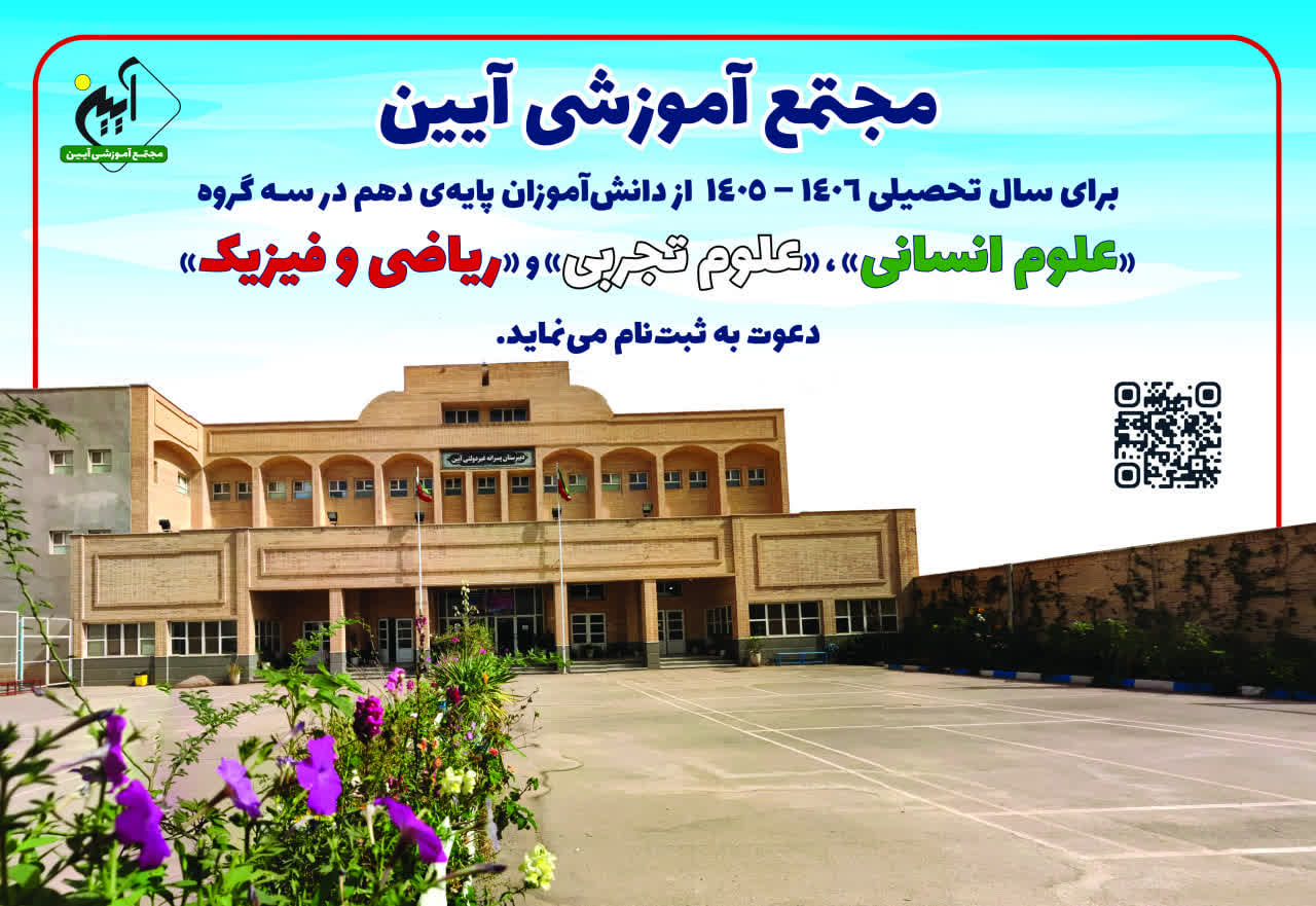 فضا و فعالیت‌های آیین، مورد 8 · لحظه‌ای از مدرسه